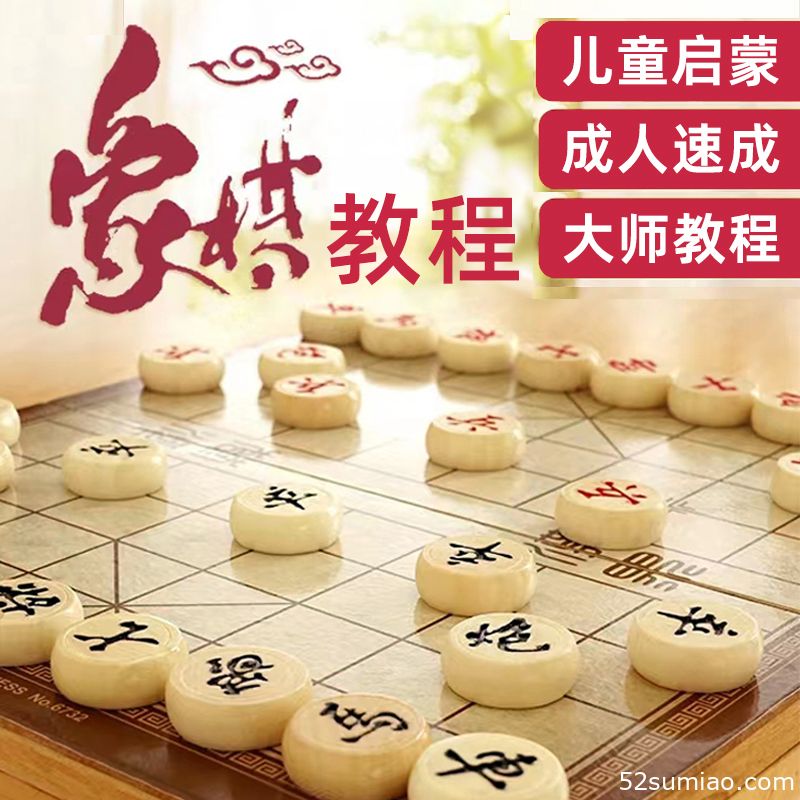 中國象棋教學(xué)視頻教程布局開局入門課程輔助軟件兒童小學(xué)生少兒學(xué)
