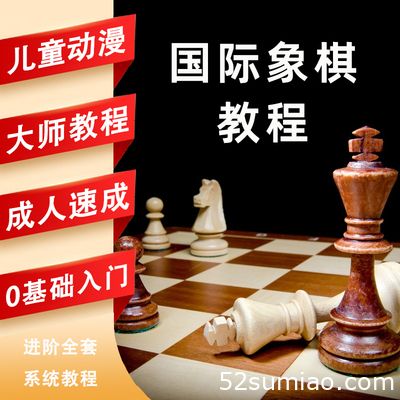 國際象棋教學(xué)視頻教程入門課程兒童小學(xué)生網(wǎng)課少兒開局初學(xué)者軟件