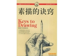 零基礎如何開始學習素描？