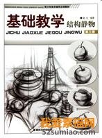 零基礎素描