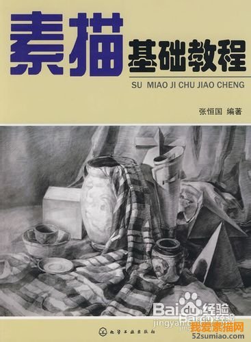素描入門者應該學些什么看什么書